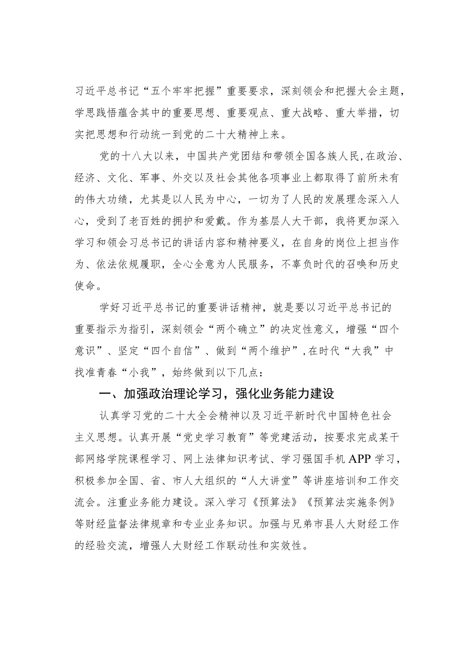 某某区人大财经委副主任学习二十大精神心得体会：以人民为中心奋力在工作中开创新局.docx_第2页