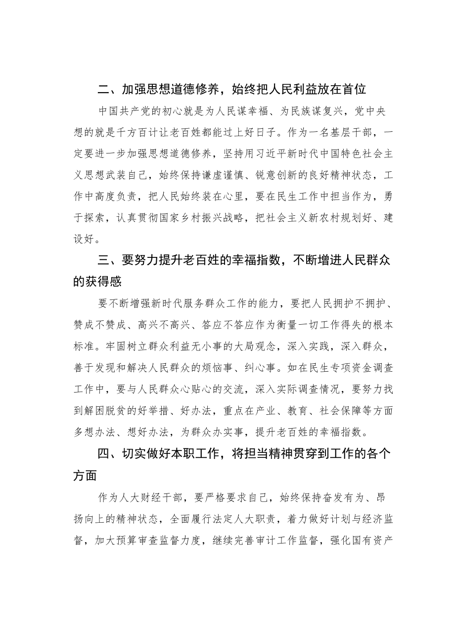 某某区人大财经委副主任学习二十大精神心得体会：以人民为中心奋力在工作中开创新局.docx_第3页