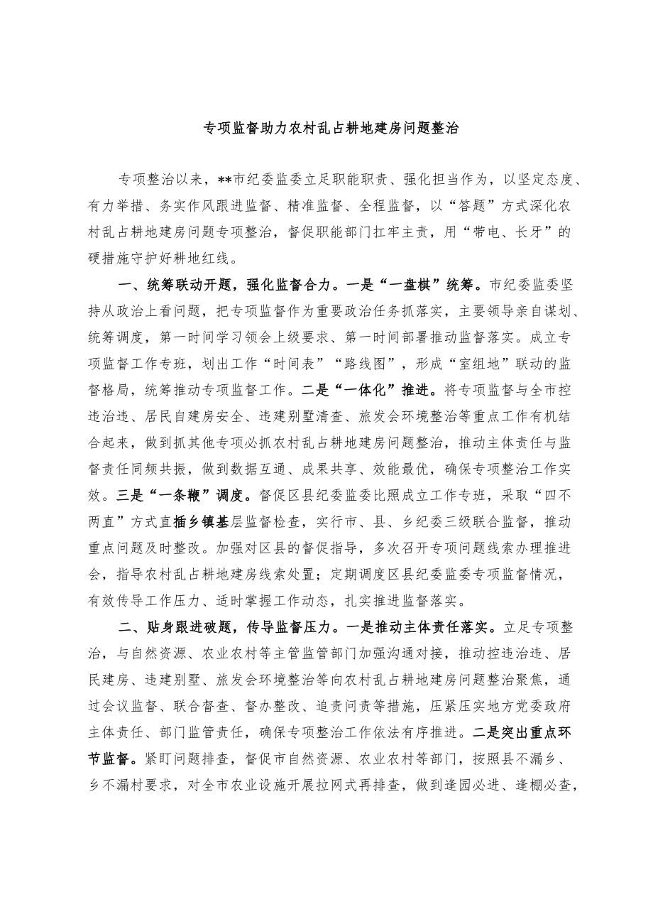 【经验总结】专项监督助力农村乱占耕地建房问题整治.docx_第1页