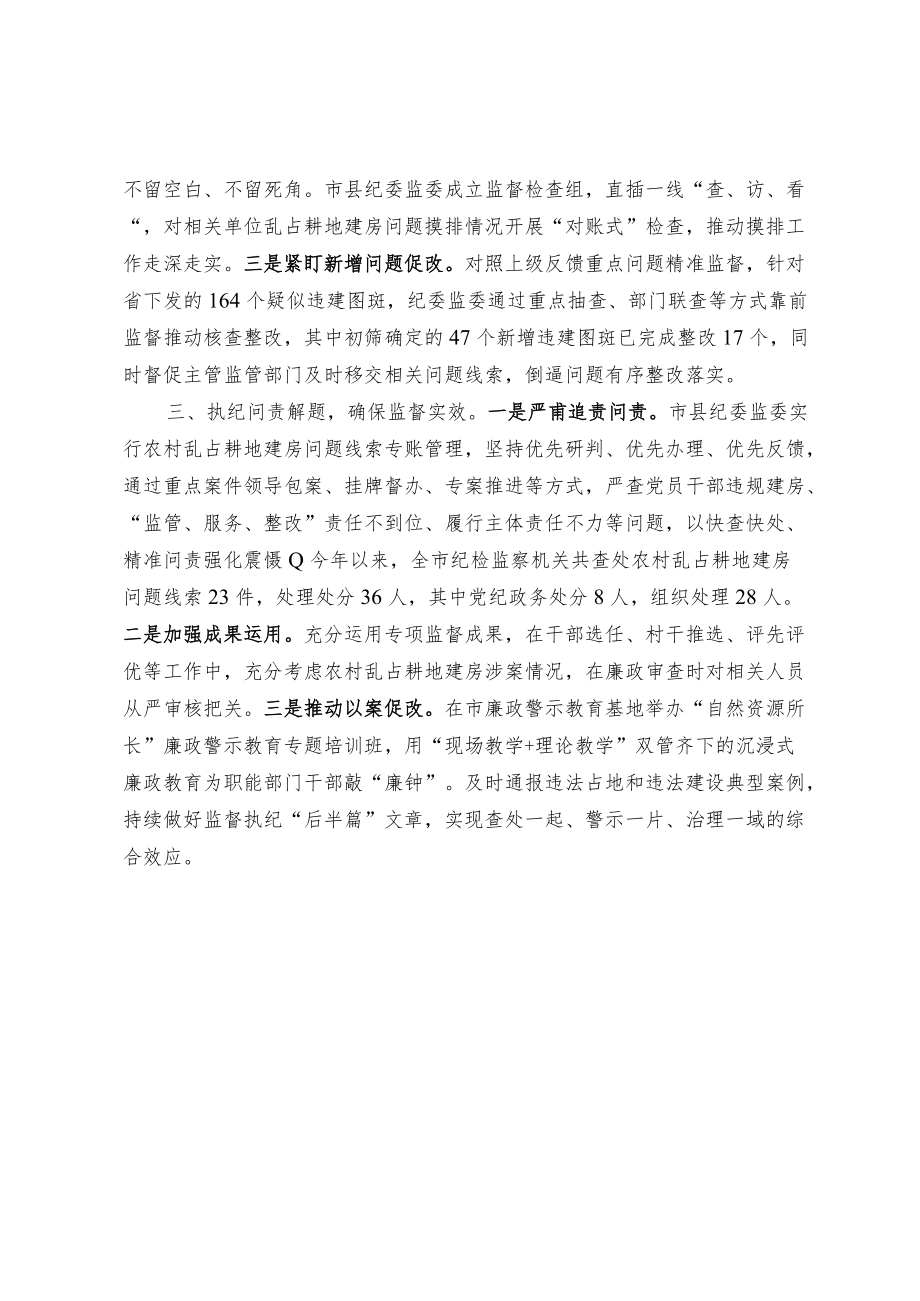 【经验总结】专项监督助力农村乱占耕地建房问题整治.docx_第2页