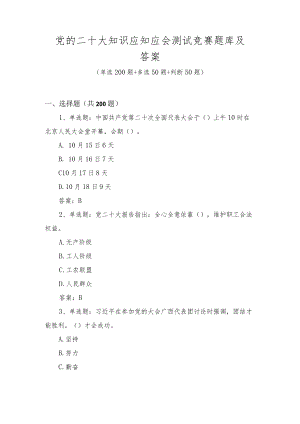 党的二十大知识应知应会测试竞赛题库及答案（共300题）.docx