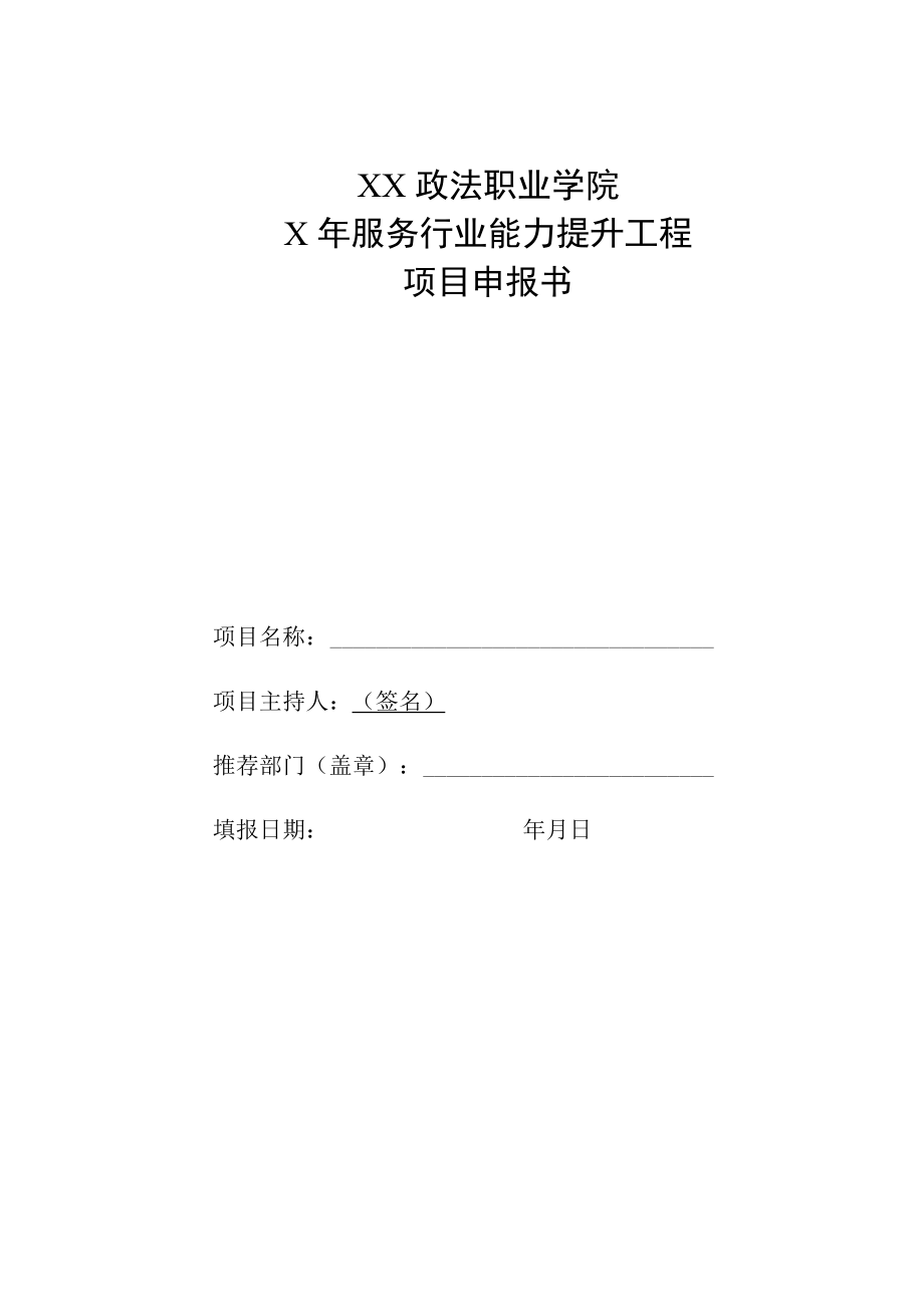 XX政法职业学院X年服务行业能力提升工程项目申报书.docx_第1页