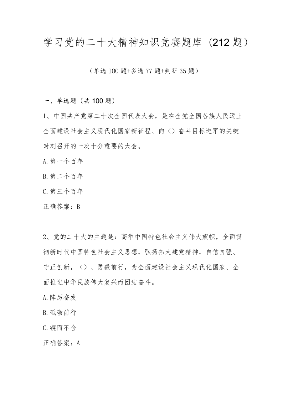 学习党的二十大精神知识竞赛题库及答案（212题）.docx_第1页