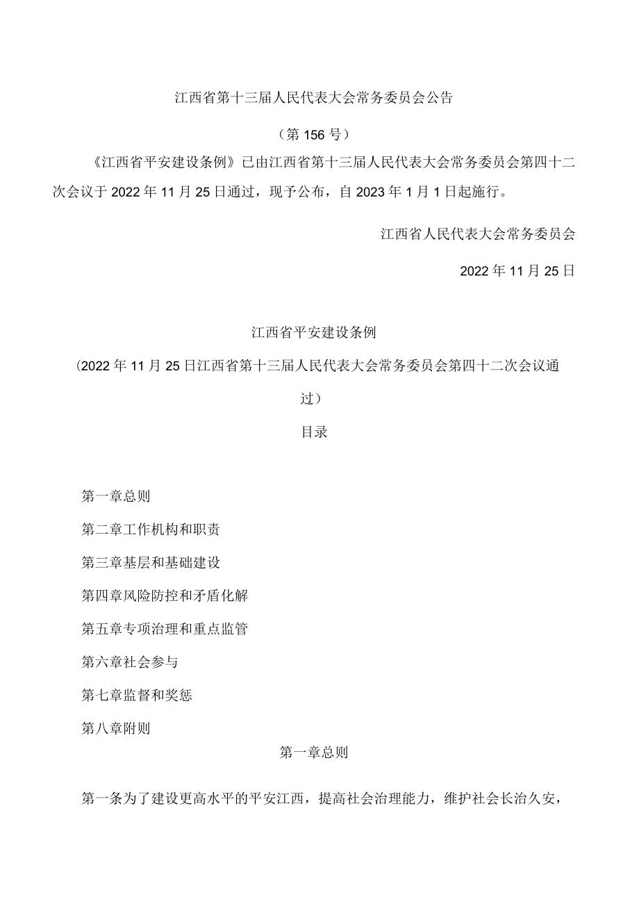 江西省平安建设条例.docx_第1页