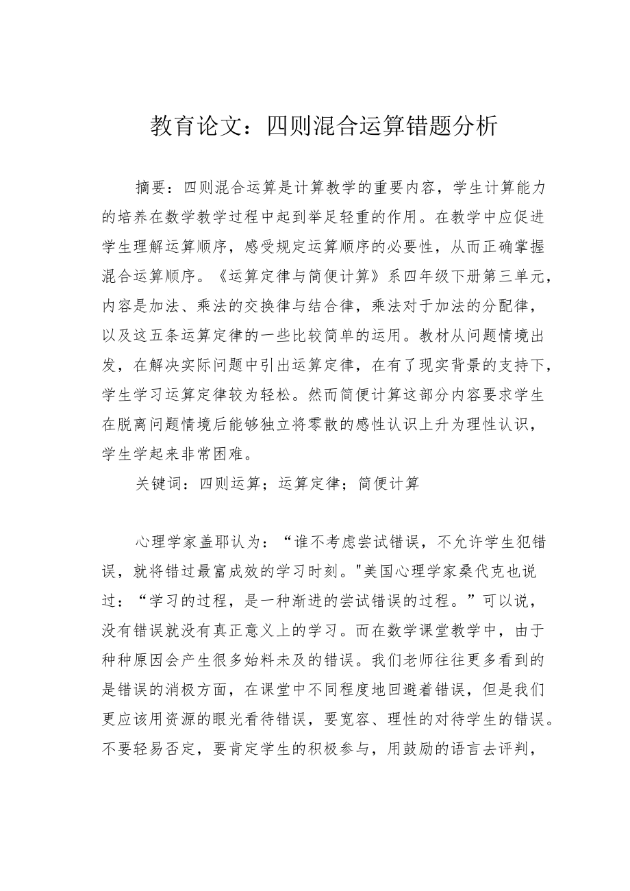 教育论文：四则混合运算错题分析.docx_第1页