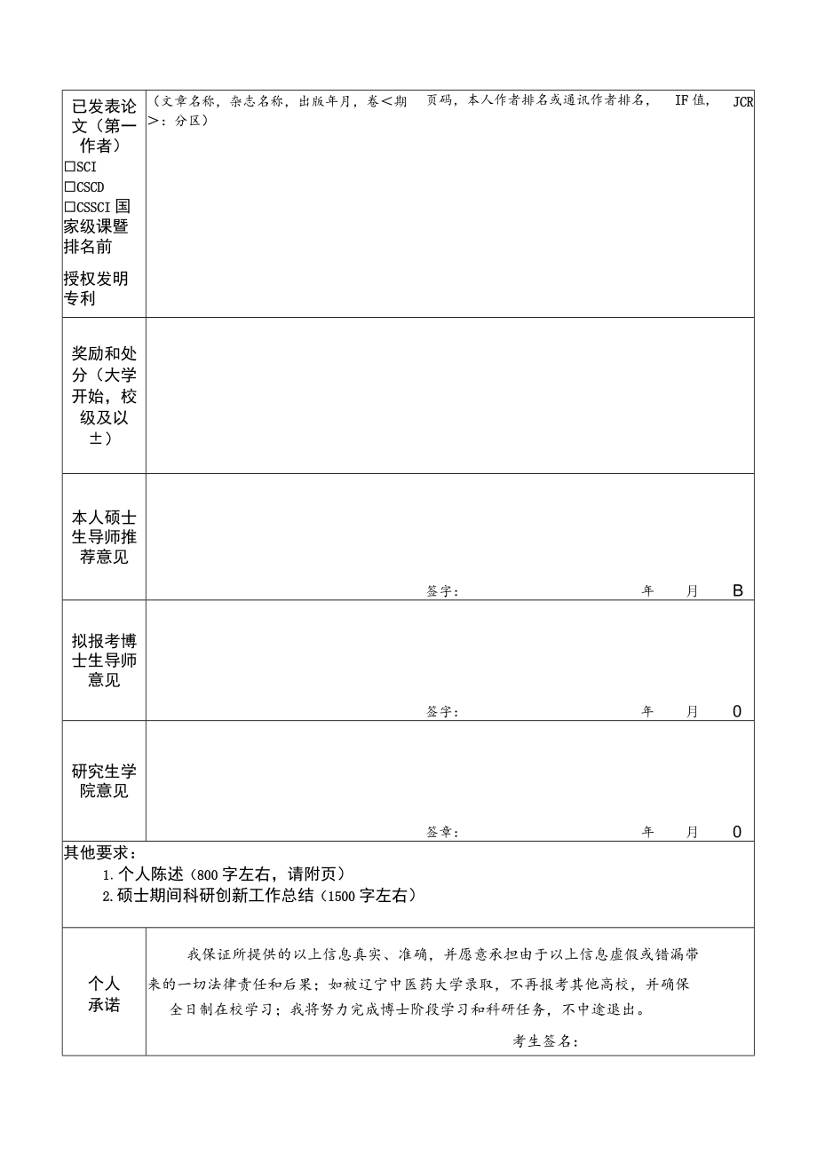 2005年报考南开大学博士研究生登记表.docx_第2页