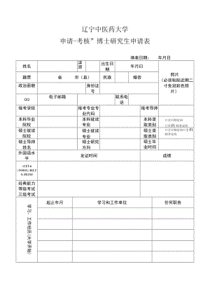 2005年报考南开大学博士研究生登记表.docx