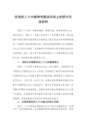 在党的二十大精神专题读书班上的研讨交流材料.docx