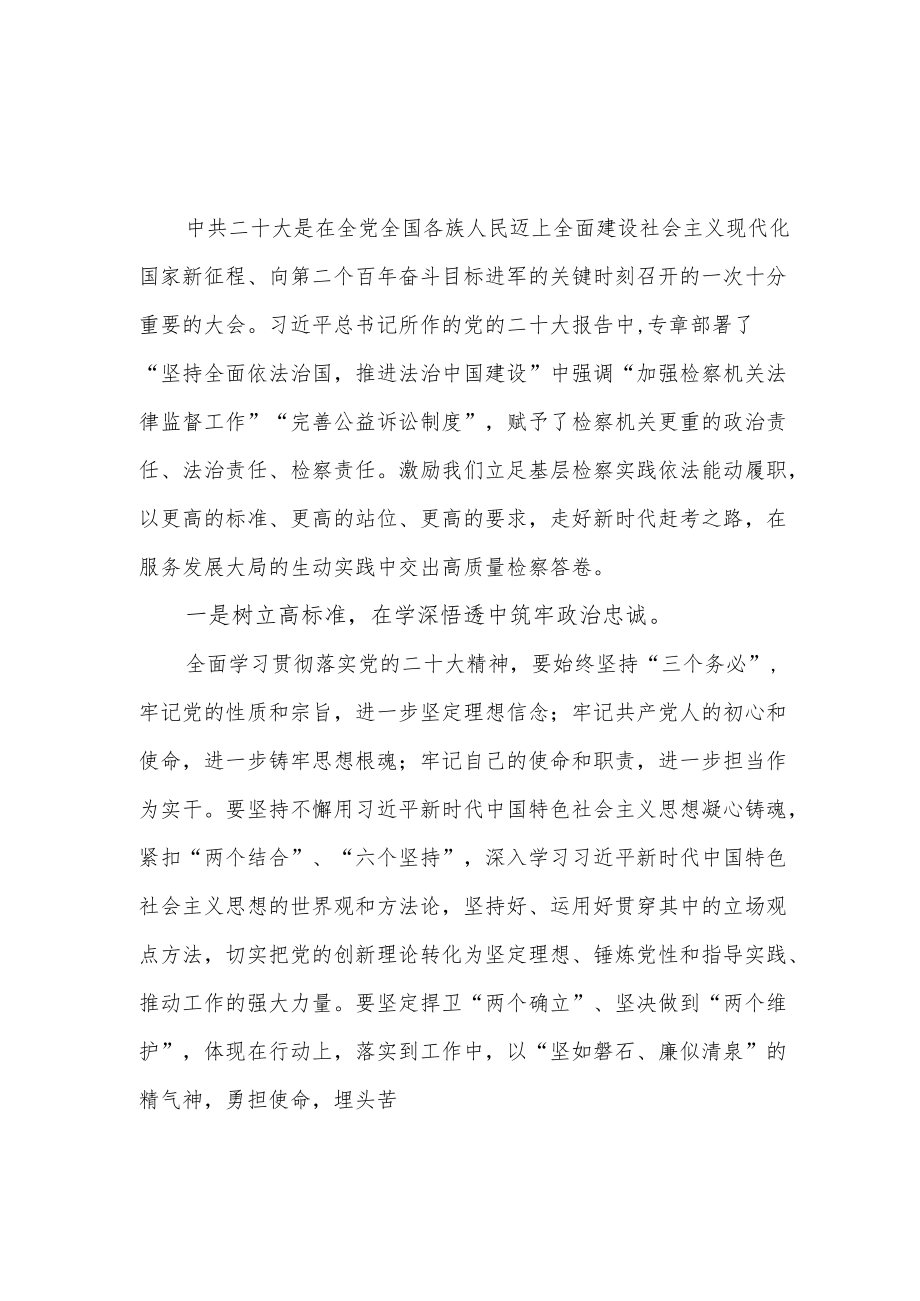 检察干警学习贯彻党的二十大精神交流发言提纲3篇.docx_第1页