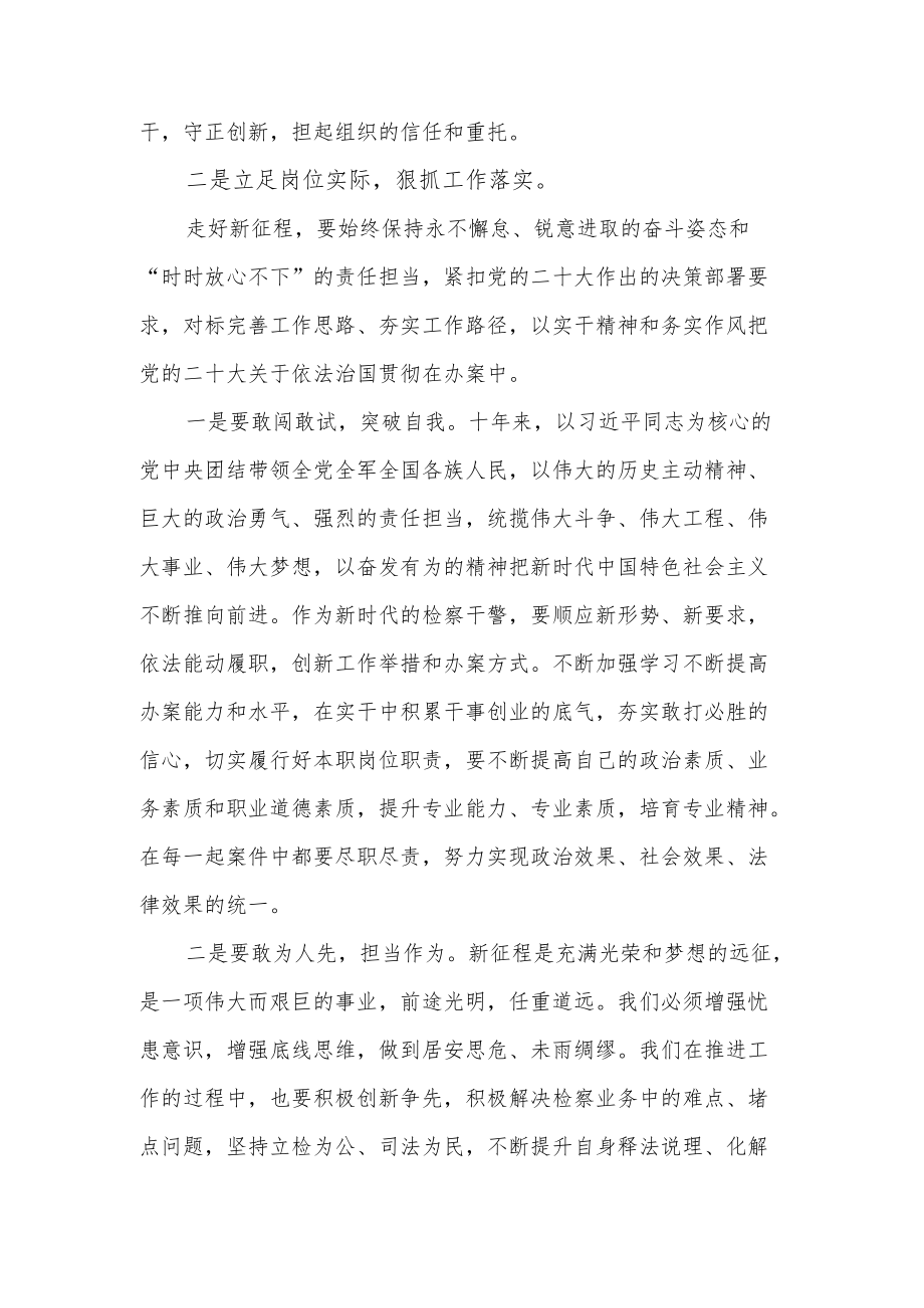 检察干警学习贯彻党的二十大精神交流发言提纲3篇.docx_第2页