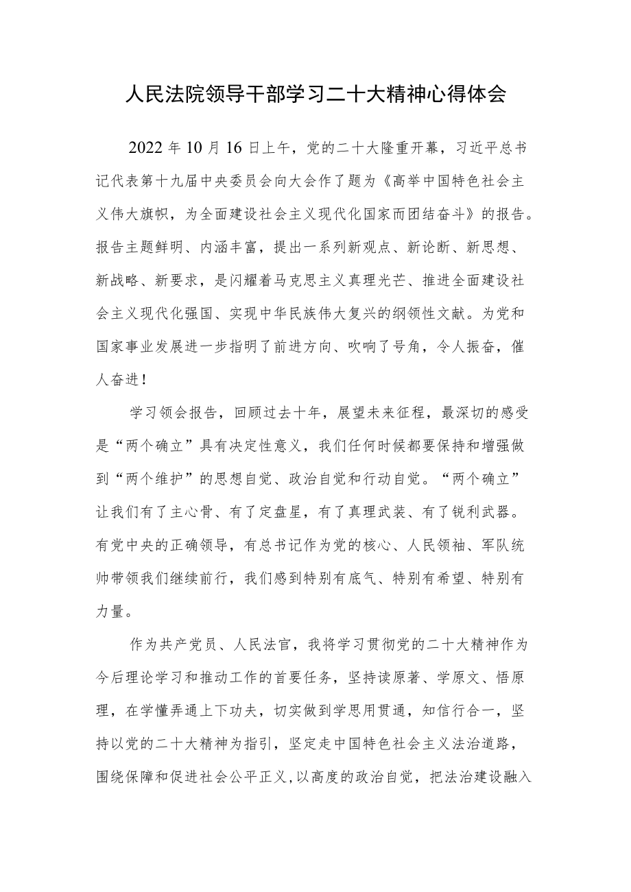 人民法院领导干部学习二十次大会精神心得体会（副院长）.docx_第1页