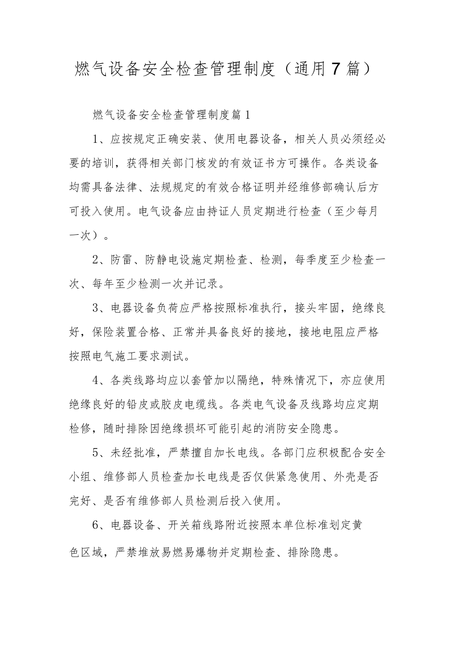 燃气设备安全检查管理制度（通用7篇）.docx_第1页