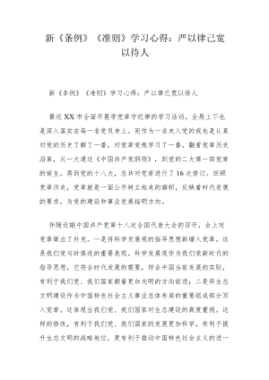 新《条例》《准则》学习心得：严以律己 宽以待人.docx