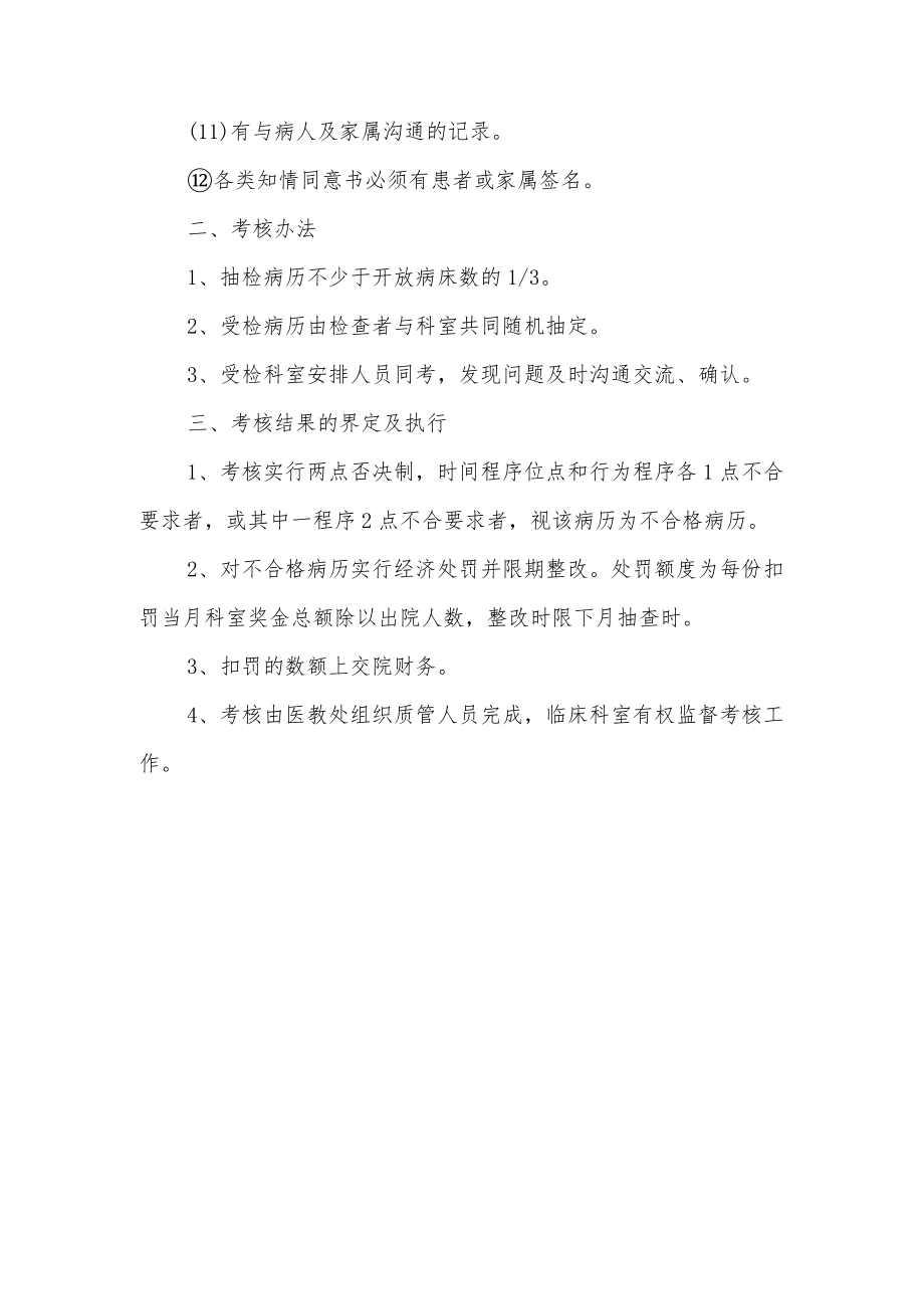 医院病历质量监控管理-关于病历质量时间行为程序监控考核办法的通知.docx_第3页