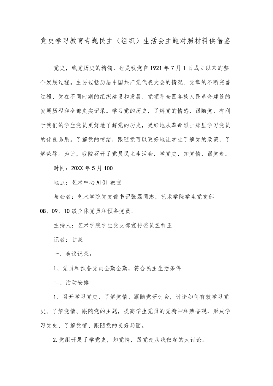 党史学习教育专题民主（组织）生活会主题对照材料供借鉴.docx_第1页