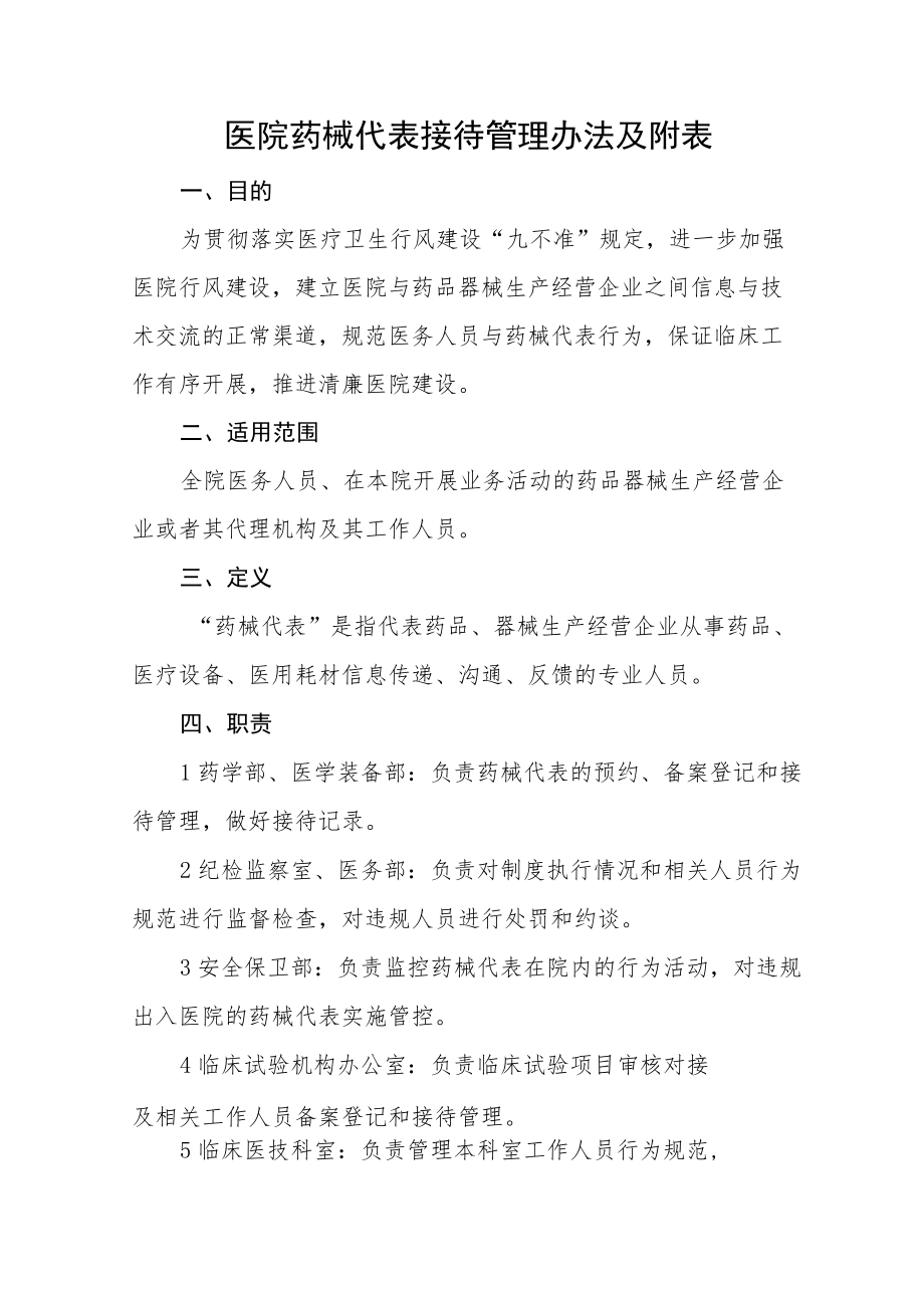 医院药械代表接待管理办法及附表.docx_第1页