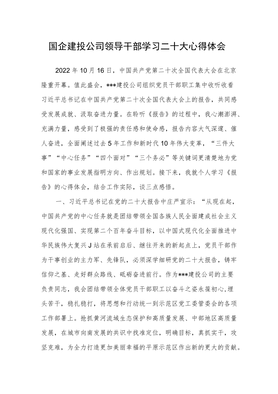 国企建投公司领导干部学习二十次大会心得体会.docx_第1页