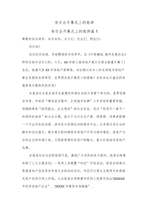 房交会开幕式上的致辞.docx