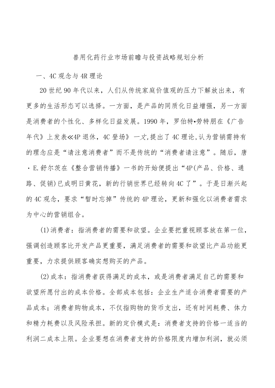 兽用化药行业市场前瞻与投资战略规划分析.docx_第1页