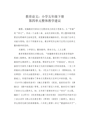 教育论文：小学五年级下册第四单元整体教学建议.docx