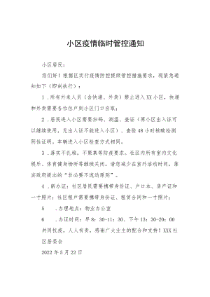 小区实施临时封闭管理的通告五篇.docx