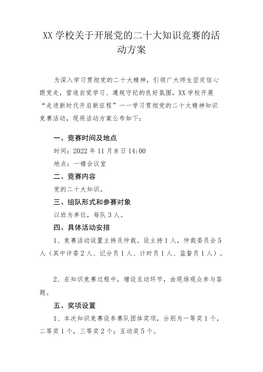 XX学校关于开展党的二十大知识竞赛的活动方案（附题库）.docx_第1页