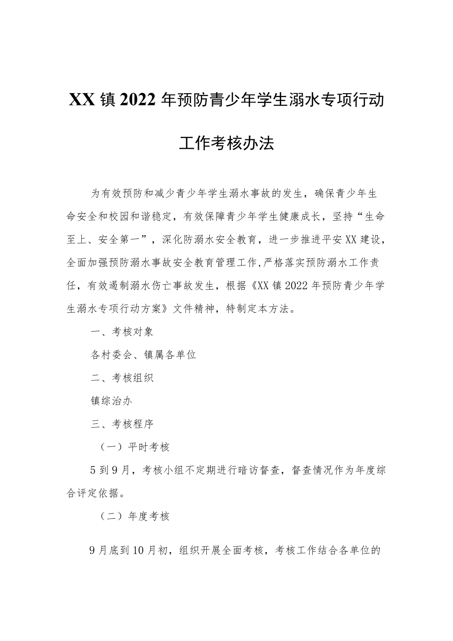 XX镇2022年预防青少年学生溺水专项行动工作考核办法.docx_第1页