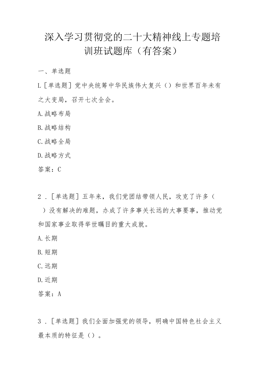 深入学习贯彻党的二十大精神线上专题培训班试题库.docx_第1页