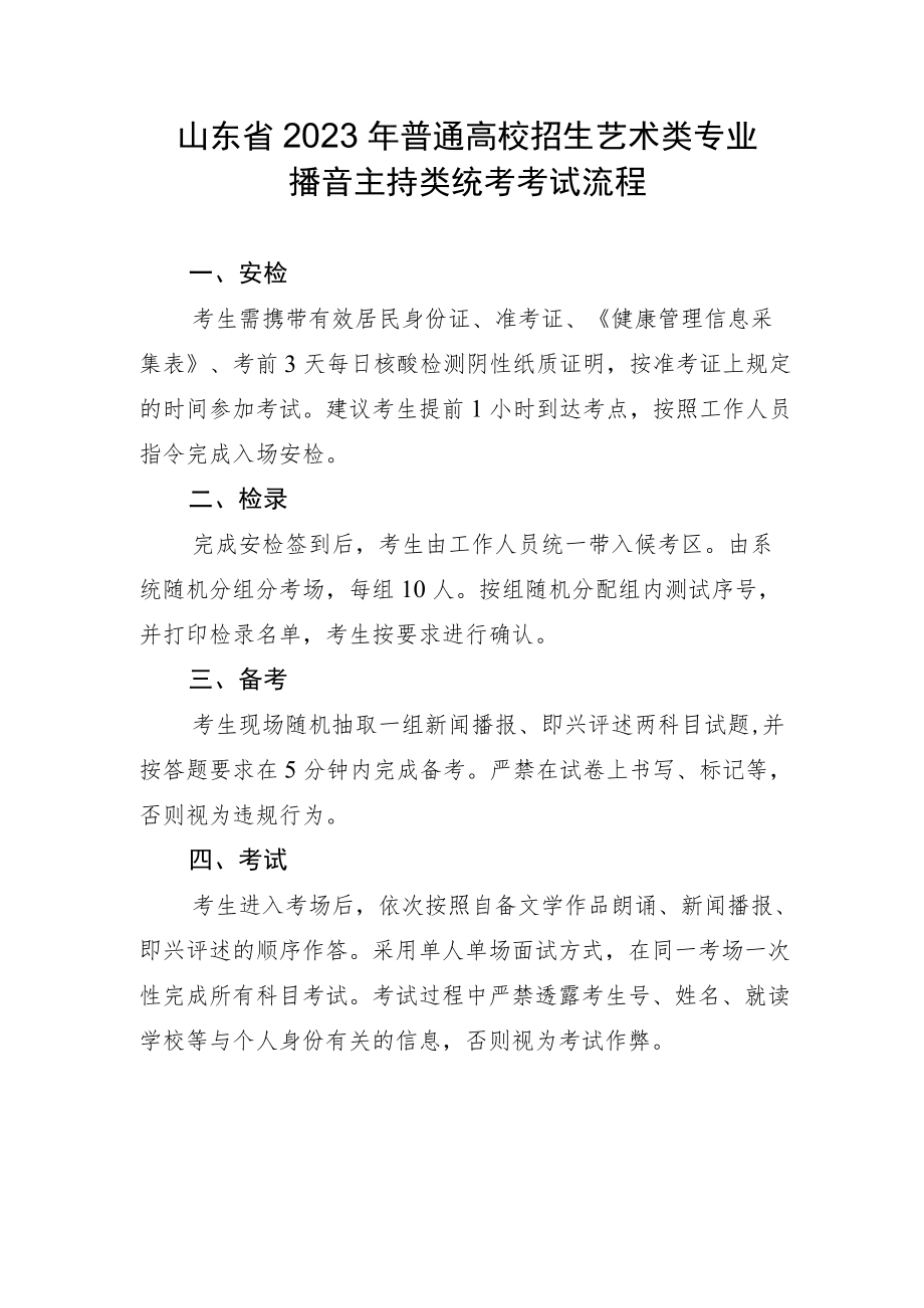 山东省2023年普通高校招生艺术类专业播音主持类统考考试流程.docx_第1页