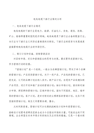 电线电缆下游行业情况分析.docx