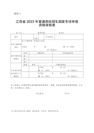 江西省2023年普通高校招生国家专项申报资格审核表.docx