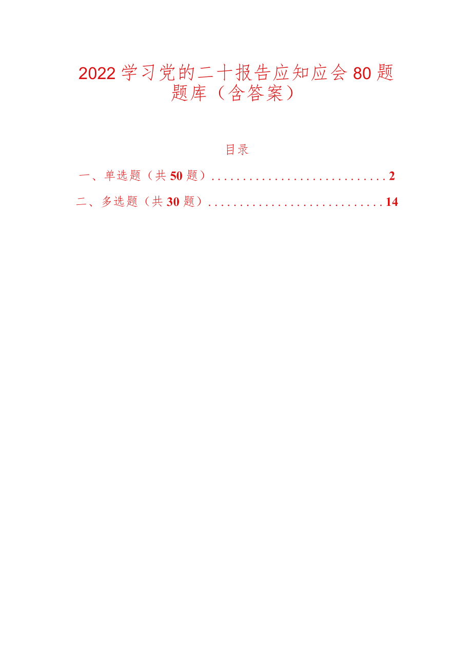 2022学习党的二十报告应知应会80题题库（含答案）.docx_第1页