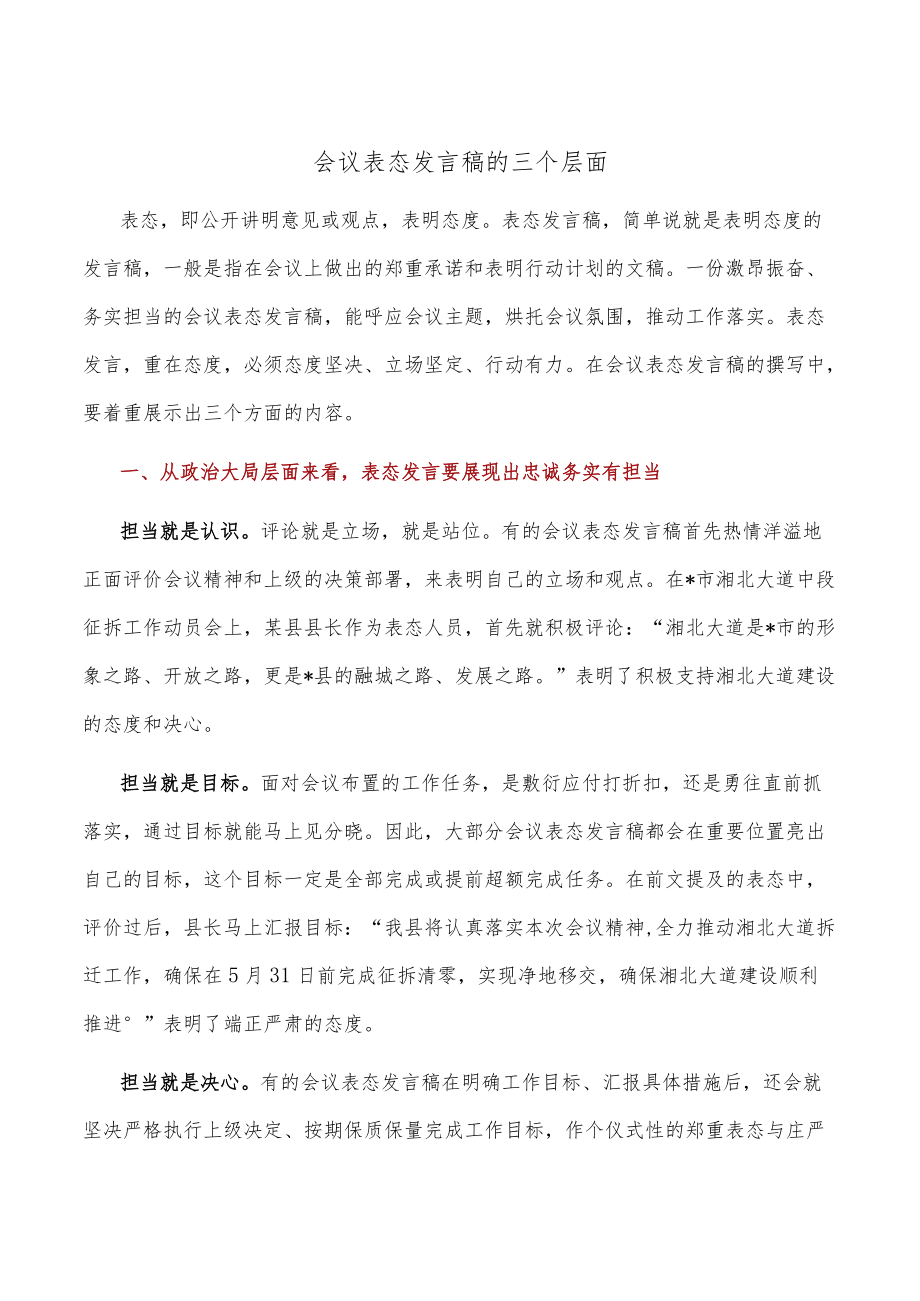 会议表态发言稿的三个层面.docx_第1页