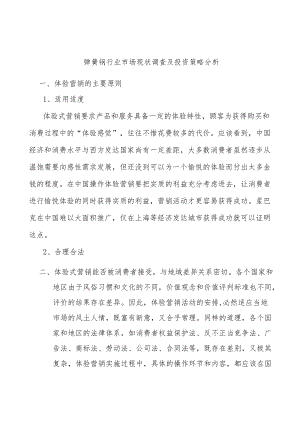 弹簧钢行业市场现状调查及投资策略分析.docx