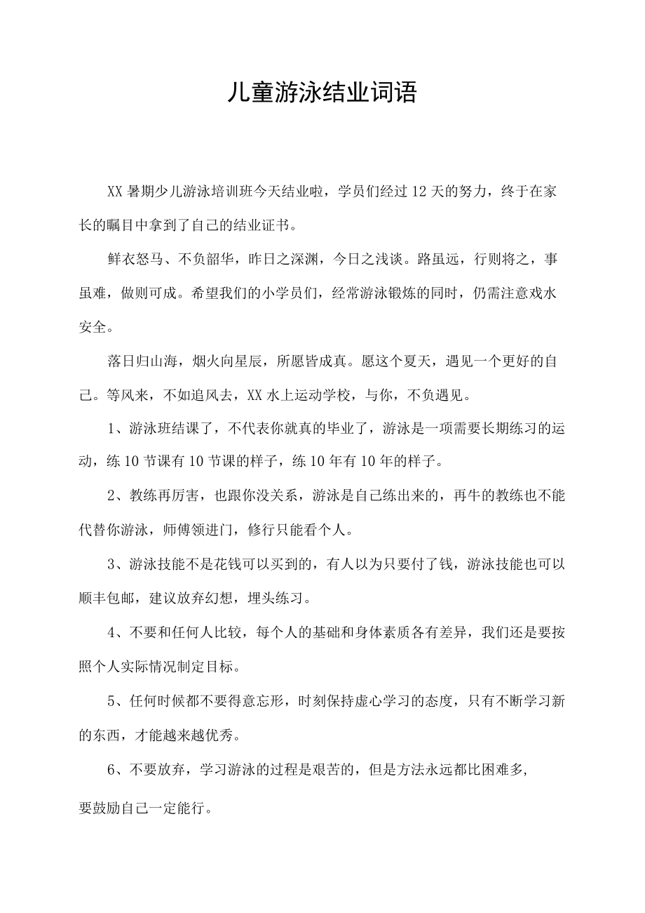 儿童游泳结业词语.docx_第1页