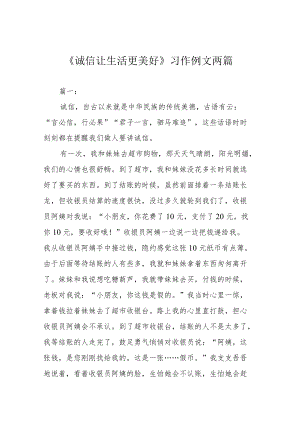 《诚信让生活更美好》习作例文两篇.docx