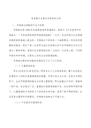 电容器行业基本风险特征分析.docx