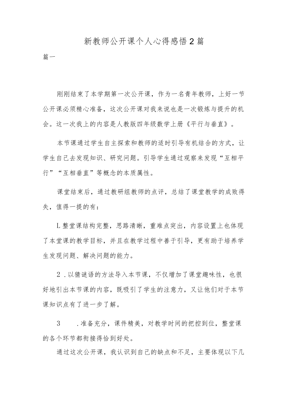 新教师公开课个人心得感悟2篇.docx_第1页