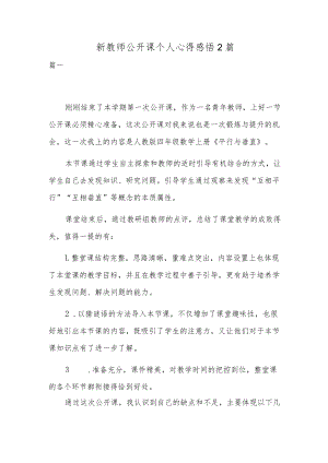 新教师公开课个人心得感悟2篇.docx