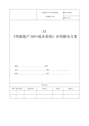 明源地产ERP·成本系统应用解决方案.docx