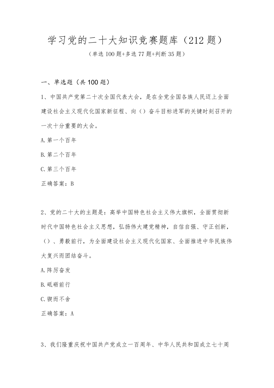 2022学习党的二十大知识竞赛题库及答案（共212题）.docx_第1页