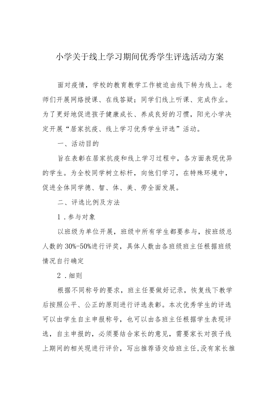 小学关于线上学习期间优秀学生评选活动方案.docx_第1页