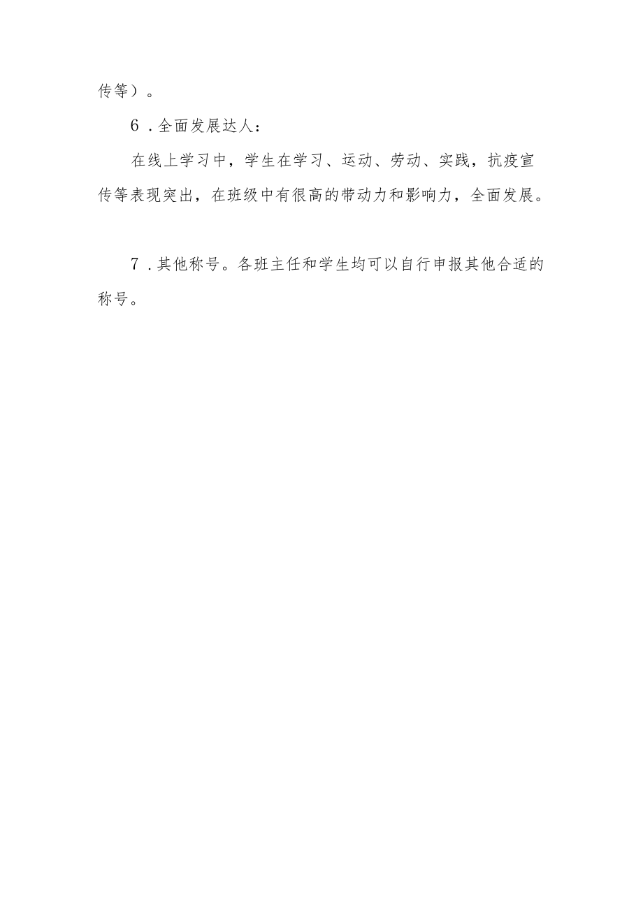 小学关于线上学习期间优秀学生评选活动方案.docx_第3页