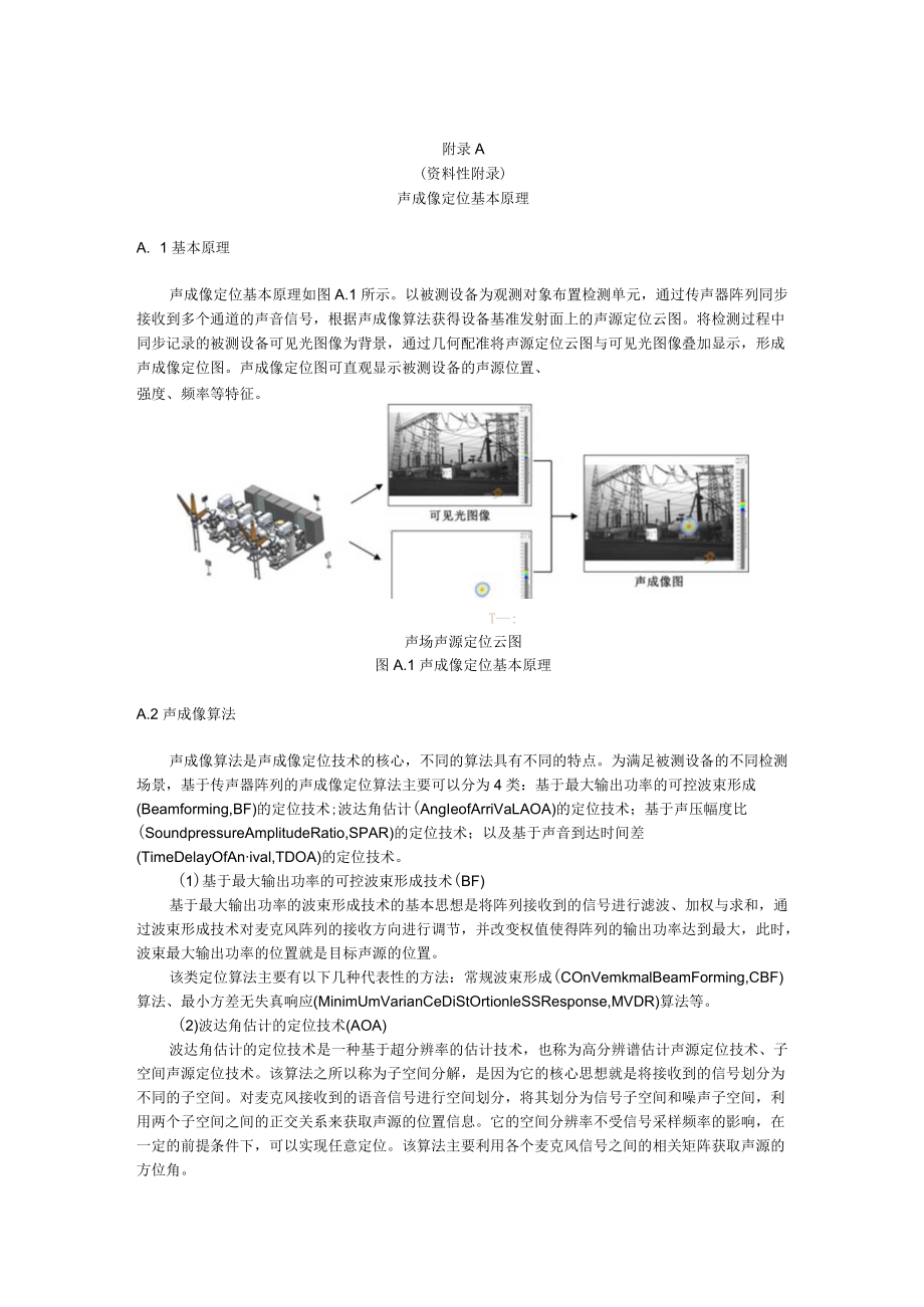 气体绝缘金属封闭开关设备声成像定位基本原理、典型应用案例、声成像定位装置的布置方法.docx_第1页