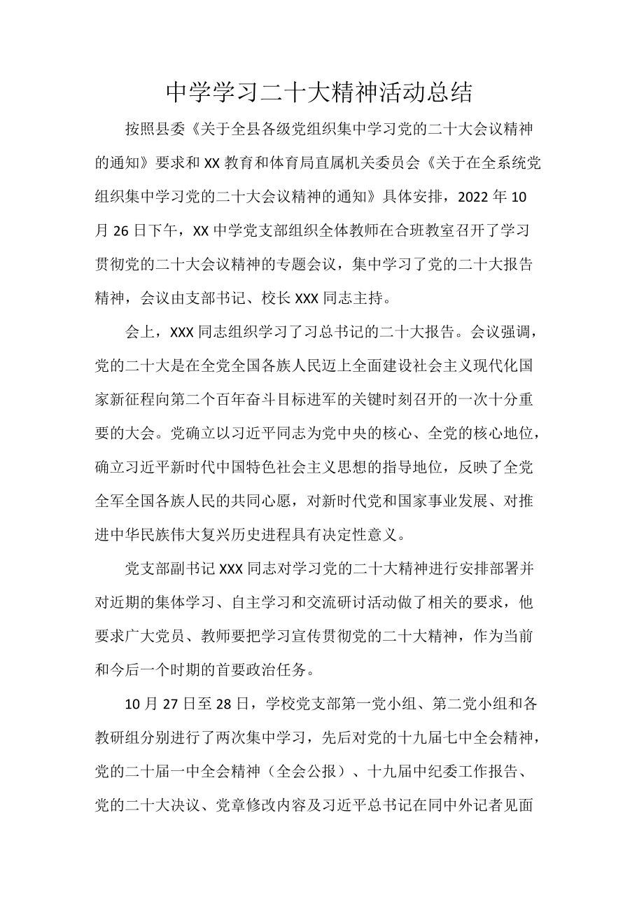 中学学习二十大精神活动总结.docx_第1页