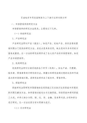 石油钻采专用设备制造与上下游行业的关联分析.docx