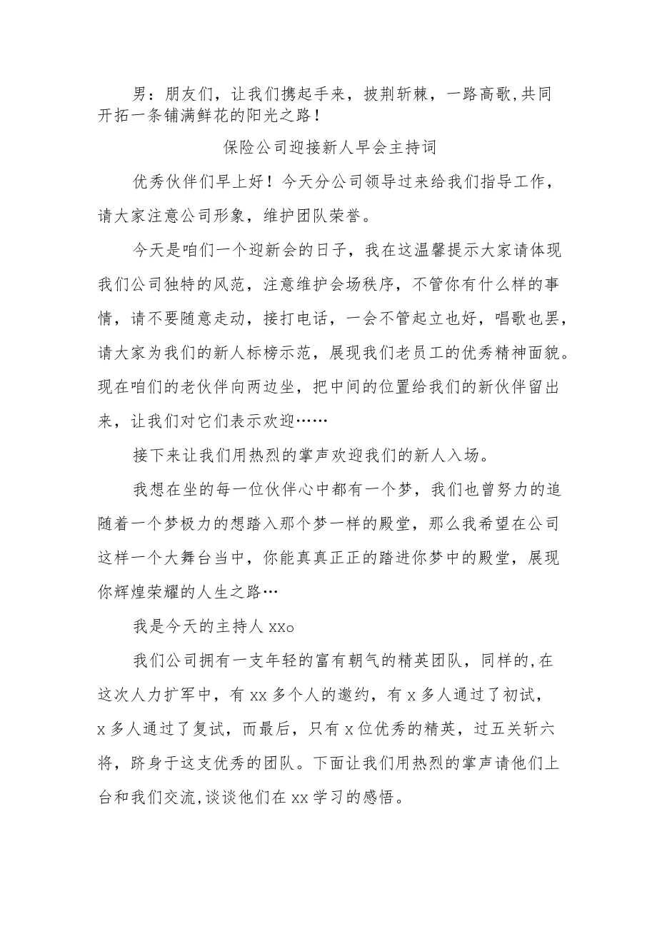 保险公司迎接新人早会通用主持词.docx_第2页