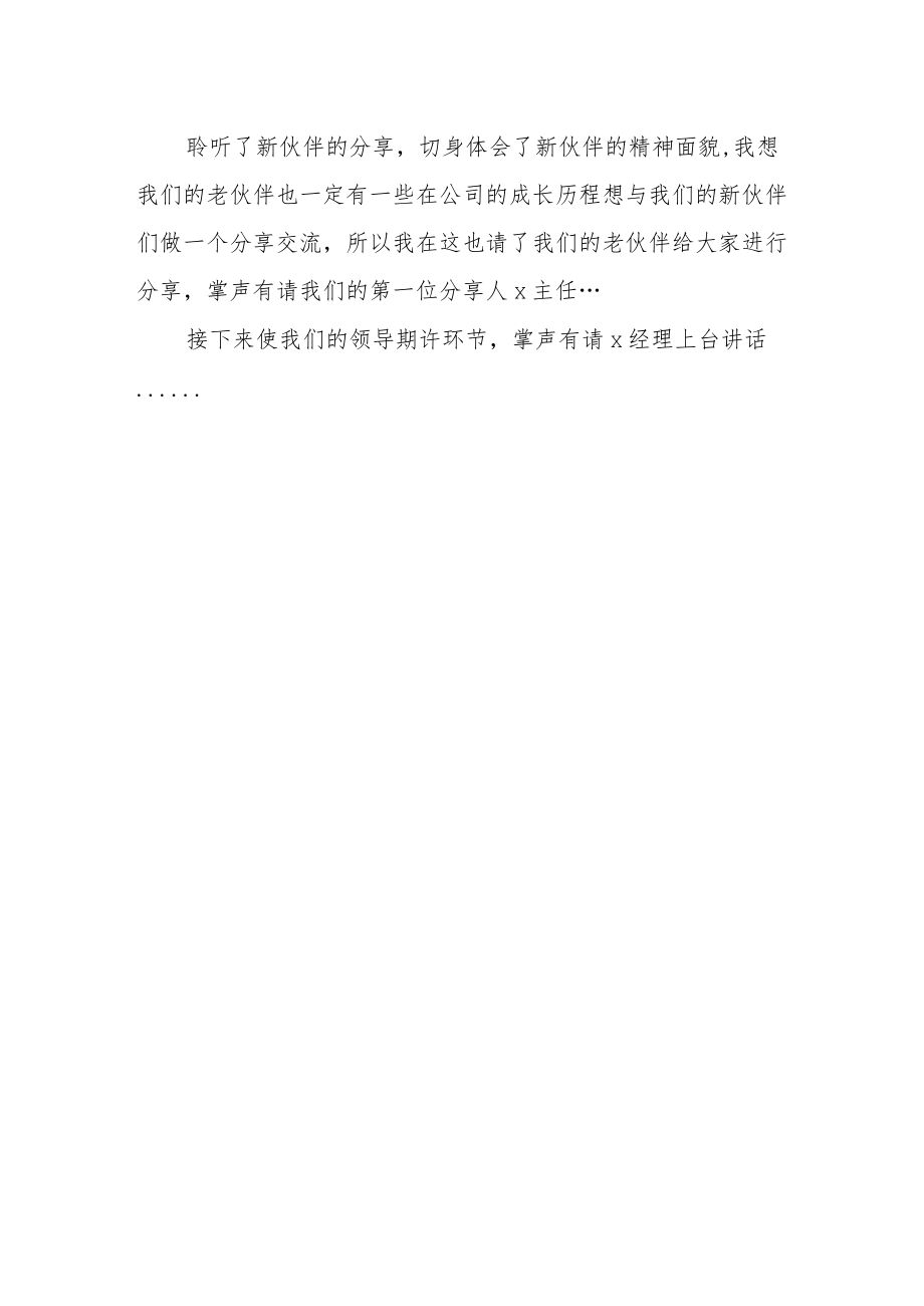 保险公司迎接新人早会通用主持词.docx_第3页