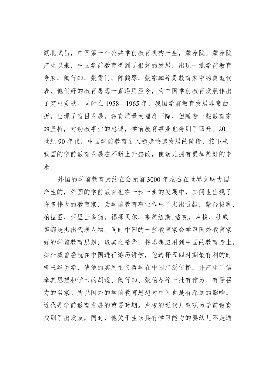 教育论文：谈谈学习中外学前教育史的心得与收获.docx_第2页