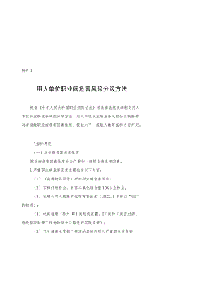 用人单位职业病危害风险分级、卫生管理自查方法、职业病危害综合风险评估方法、评估报告.docx